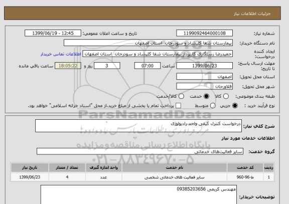 استعلام درخواست کنترل کیفی واحد رادیولوژی