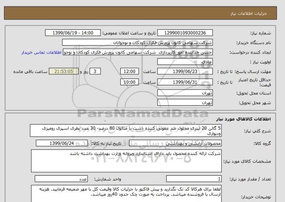 استعلام 5 گالن 20 لیتری محلول ضد عفونی کننده دست با متانول 80 درصد- 30 عدد بطری اسپری رومیزی ودیواری