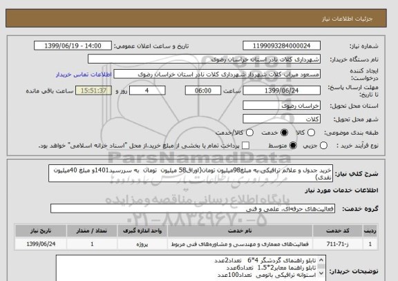 استعلام خرید جدول و علائم ترافیکی به مبلغ98میلیون تومان(اوراق58 میلیون  تومان  به سررسید1401و مبلغ 40میلیون  نقدی)