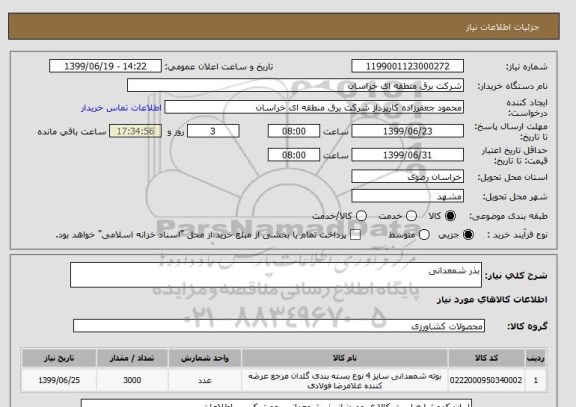 استعلام بذر شمعدانی