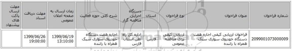 فراخوان ارزیابی کیفی اجاره هفت دستگاه خودروی سواری سبک همراه با راننده