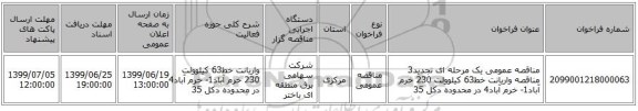 مناقصه عمومی یک مرحله ای تجدید3 مناقصه واریانت خط63 کیلوولت 230 خرم آباد1- خرم آباد4 در محدوده دکل 35