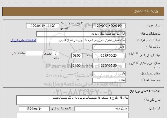 استعلام اجاق گاز طرح فر مطابق با مشخصات موجود در برگ پیشنهاد قیمت