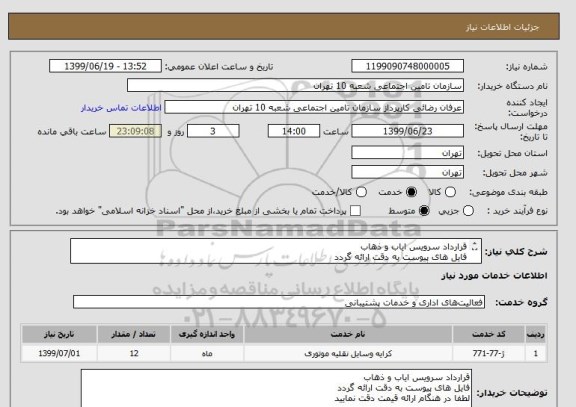 استعلام قرارداد سرویس ایاب و ذهاب 
فایل های پیوست به دقت ارائه گردد
لطفا در هنگام ارائه قیمت دقت نمایید