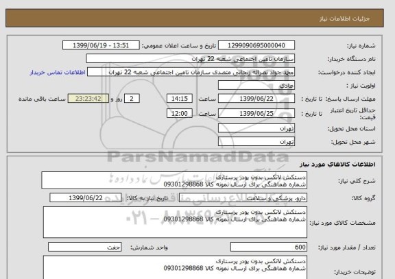 استعلام دستکش لاتکس بدون پودر پرستاری
شماره هماهنگی برای ارسال نمونه کالا 09301298868