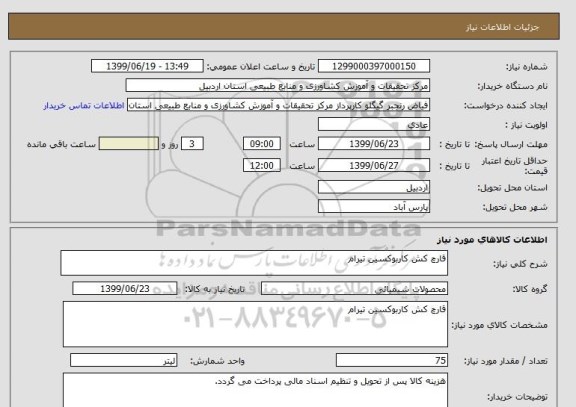 استعلام قارچ کش کاربوکسین تیرام