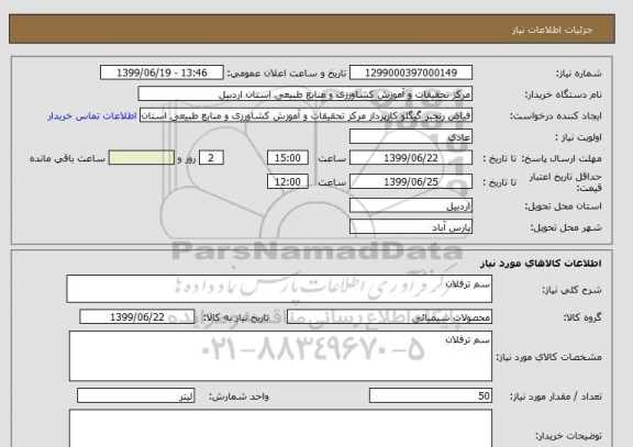 استعلام سم ترفلان 