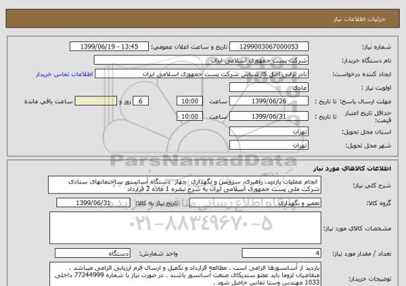 استعلام  انجام عملیات بازدید، راهبری، سرویس و نگهداری  چهار  دستگاه آسانسور ساختمانهای ستادی شرکت ملی پست جمهوری اسلامی ایران به شرح تبصره 1 ماده 2 قرارداد