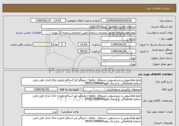 استعلام مایع ظرفشویی و دستشویی دستمال  چکمه - جرمگیر من اسکاچ جارو و خاک انداز- طی نخی
شماره هماهنگی  و ارسال نمونه09301298868