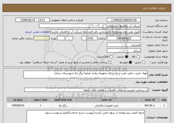 استعلام تهیه ،خرید، حمل، نصب و راه اندازی تجهیزات واحد تصفیه زرگر باغ شهرستان ساری