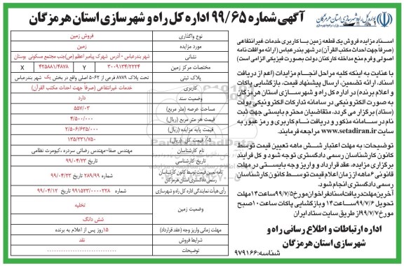 مزایده مزایده فروش زمین کاربری خدمات غیر انتفاعی