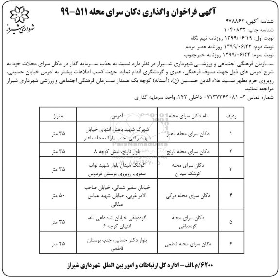 فراخوان، فراخوان واگذاری دکان سرای محله