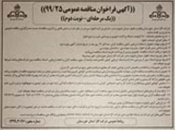 فراخوان مناقصه , فراخوان مناقصه 50 کیلومتر شبکه پراکنده شهری و روستایی غرب و شرق  نوبت دوم 