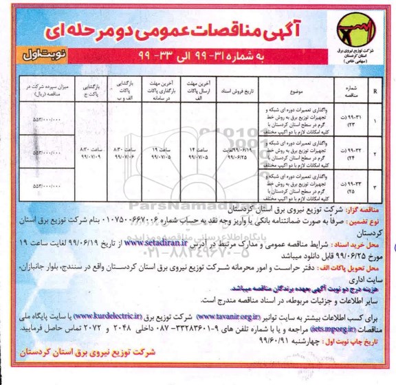 آگهی مناقصات عمومی , مناقصه واگذاری تعمیرات دوره ای شبکه و تجهیزات توزیع برق به روش خط گرم...