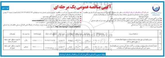 آگهی مناقصه عمومی , مناقصه تعمیر و نگهداری، رفع حوادث شبکه، انشعابات و خطوط انتقال فاضلاب و ...نوبت دوم 