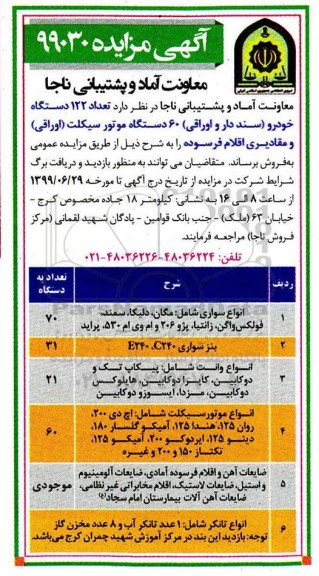 مزایده تعداد 122 دستگاه خودرو سنددار و اوراقی 60 دستگاه موتورسیکلت اوراقی