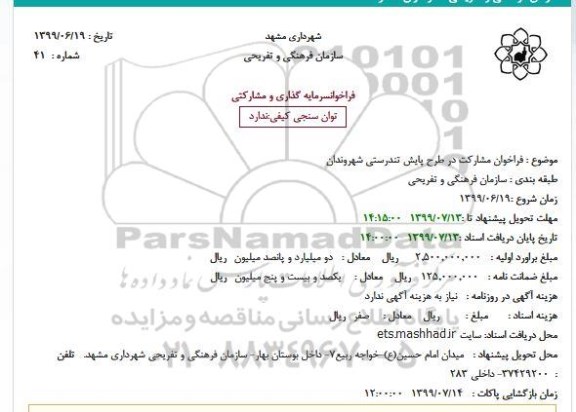 فراخوان مشارکت در طرح پایش تندرستی شهروندان 