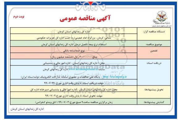 مناقصه عمومی, مناقصه استعلام نرخ بیمه تکمیل درمان- نوبت دوم 