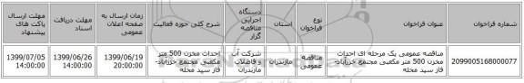 مناقصه عمومی یک مرحله ای احداث مخزن 500 متر مکعبی مجتمع خزرآباد-فاز سید محله