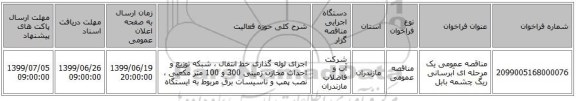 مناقصه عمومی یک مرحله ای آبرسانی ریگ چشمه بابل