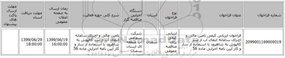 فراخوان ارزیابی کیفی تامین مالی و اجـرای  سامانه انتقال آب از سد کالپوش به شاهرود با استفاده از ساز و کار آیین نامه اجرایی ماده 56