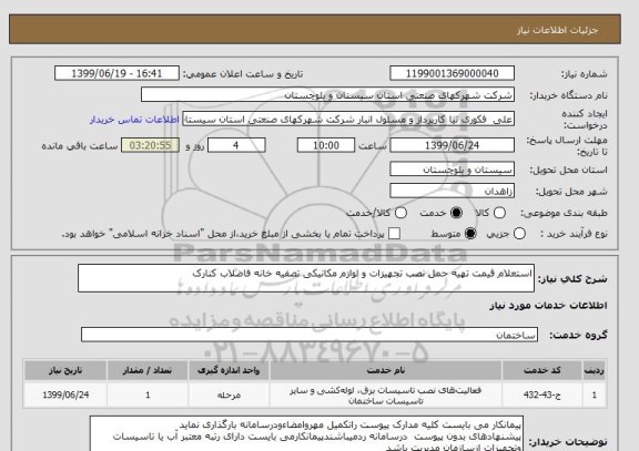 استعلام استعلام قیمت تهیه حمل نصب تجهیزات و لوازم مکانیکی تصفیه خانه فاضلاب کنارک