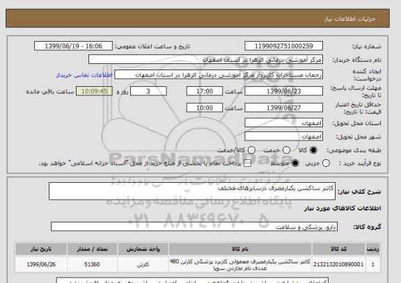 استعلام کاتتر ساکشن یکبارمصرف درسایزهای مختلف