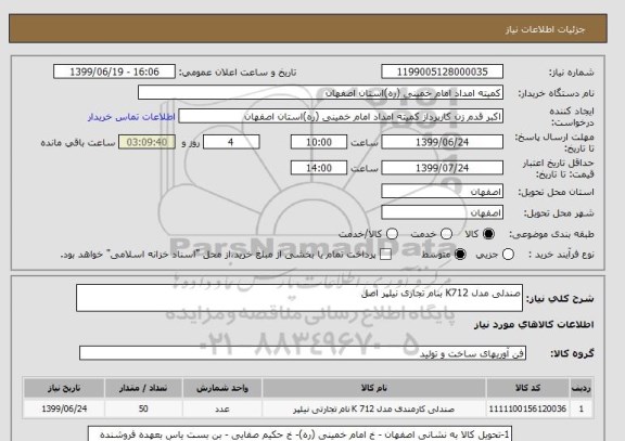 استعلام صندلی مدل K712 بنام تجاری نیلپر اصل 