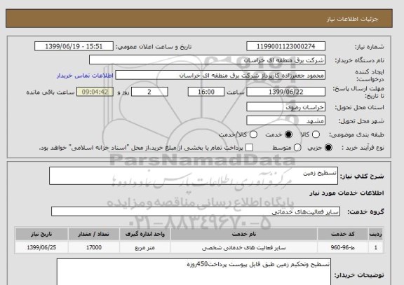 استعلام تسطیح زمین