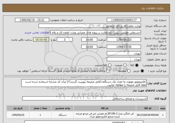 استعلام الکتروموتور موتوژن به تعداد یک دستگاه .(فایل ضمیمه پیوست گردید) از ایران کد مشابه استفاده شده است لطفا فایل ضمیمه را مطالعه نمایید.