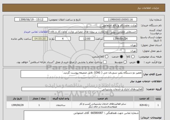 استعلام تعمیر دو دستگاه پمپ سی ان جی ( CNG) .فایل ضمیمه پیوست گردید.