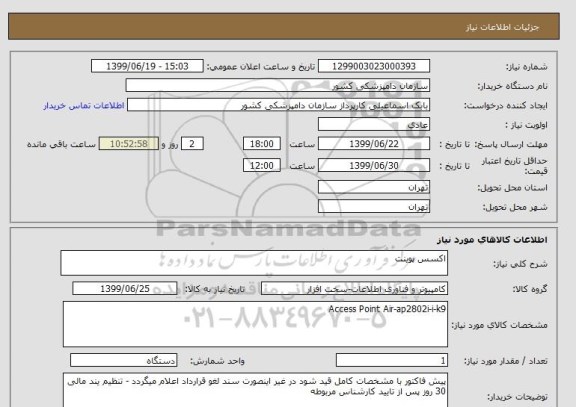 استعلام اکسس پوینت