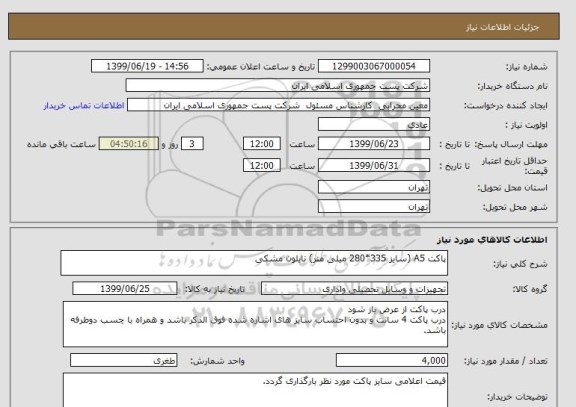 استعلام پاکت A5 (سایز 335*280 میلی متر) نایلون مشکی 