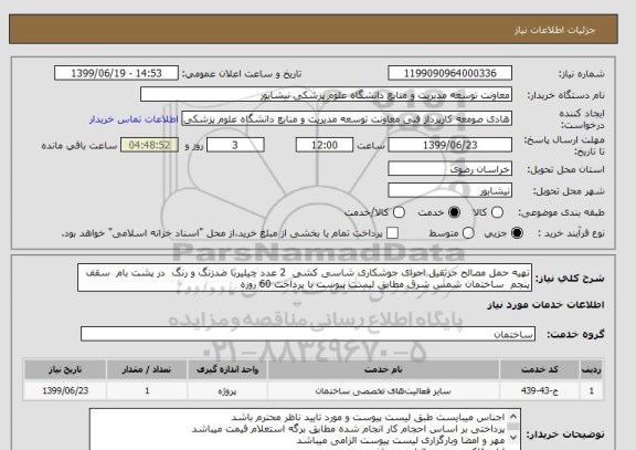 استعلام تهیه حمل مصالح جرثقیل اجرای جوشکاری شاسی کشی  2 عدد چیلیربا ضدزنگ و رنگ  در پشت بام  سقف پنجم  ساختمان شمس شرق مطابق لیست پیوست با پرداخت 60 روزه 