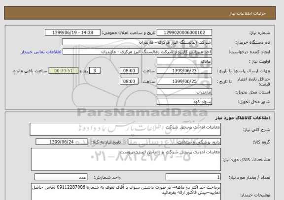 استعلام معاینات ادواری پرسنل شرکت