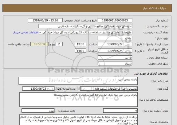 استعلام باتری پو پی اس