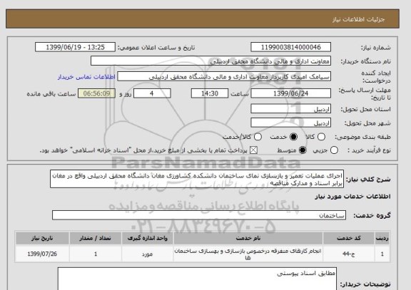 استعلام اجرای عملیات تعمیر و بازسازی نمای ساختمان دانشکده کشاورزی مغان دانشگاه محقق اردبیلی واقع در مغان برابر اسناد و مدارک مناقصه