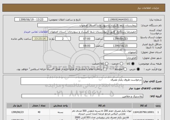 استعلام درخواست ظروف یکبار مصرف