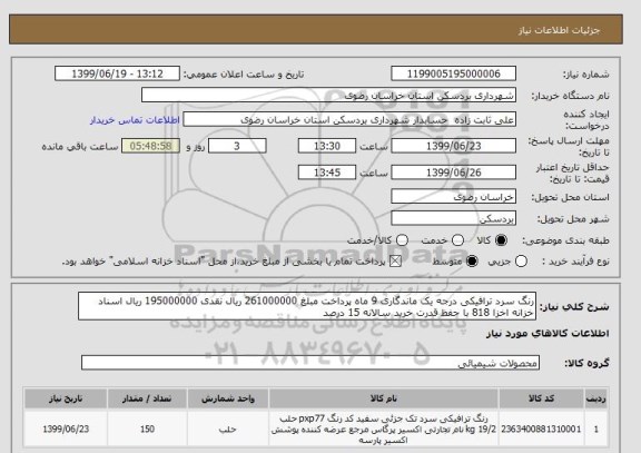 استعلام رنگ سرد ترافیکی درجه یک ماندگاری 9 ماه پرداخت مبلغ 261000000 ریال نقدی 195000000 ریال اسناد خزانه اخزا 818 با حفظ قدرت خرید سالانه 15 درصد