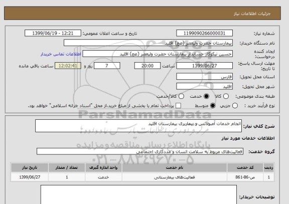 استعلام انجام خدمات آمبولانس و بیماربری بیمارستان اقلید