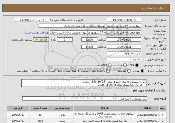 استعلام 1-اسپکلوم واژینال استریل پیچی 30/05 g 1800عدد
2- پوآر یکبارمصرف نوزاد 40 g  1500عدد
3-کلمپ بندناف 2500عدد