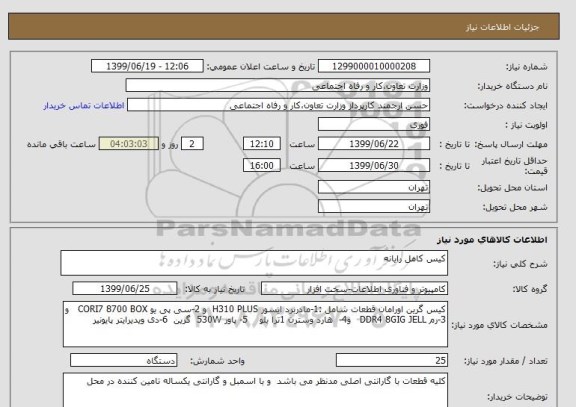 استعلام کیس کامل رایانه 