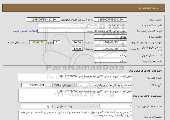 استعلام طبق لیست پیوست پیش فاکتور باید ضمیمه شود 09122426557