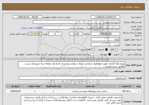 استعلام پروژه لوله گذاری جهت جمع آوری و هدایت آبهای سطحی محدوده ناحیه یک منطقه سه شهرداری رشت مطابق شرح پیوست 