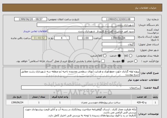 استعلام پروژه لوله گذاری جهت جمع آوری و هدایت آبهای سطحی محدوده ناحیه دو منطقه سه شهرداری رشت مطابق شرح پیوست 