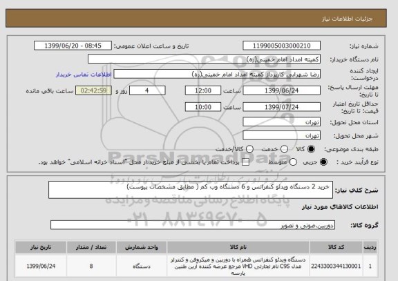 استعلام  خرید 2 دستگاه ویدئو کنفرانس و 6 دستگاه وب کم ( مطابق مشخصات پیوست)