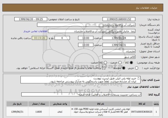 استعلام خرید لوله پلی اتیلن طبق لیست پیوست 
ایران کد مشابه میباشد. لطفاً جهت پاسخگویی به مدارک پیوستی مراجعه شود. 
