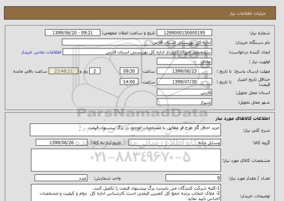 استعلام خرید اجاق گاز طرح فر مطابق با مشخصات موجود در برگ پیشنهاد قیمت