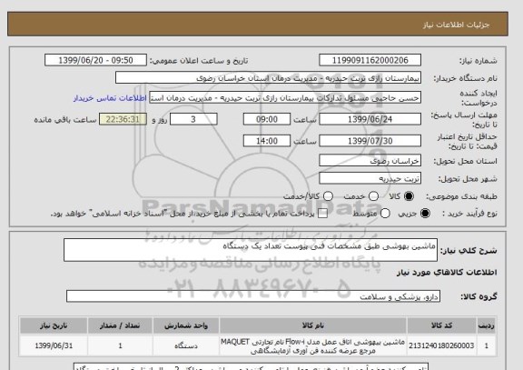 استعلام ماشین بهوشی طبق مشخصات فنی پیوست تعداد یک دستگاه