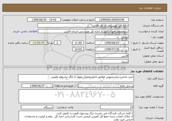 استعلام خرید ماشین لباسشویی مطابق با مشخصات مجود در برگ پیشنهاد قیمت